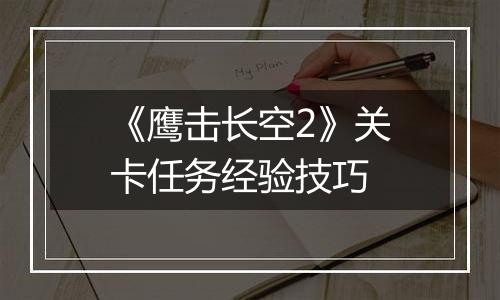 《鹰击长空2》关卡任务经验技巧