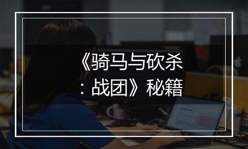 《骑马与砍杀：战团》秘籍