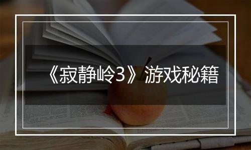 《寂静岭3》游戏秘籍