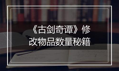 《古剑奇谭》修改物品数量秘籍