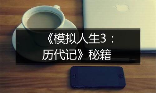 《模拟人生3：历代记》秘籍