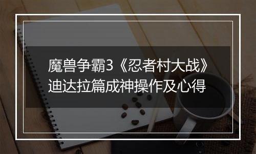 魔兽争霸3《忍者村大战》迪达拉篇成神操作及心得