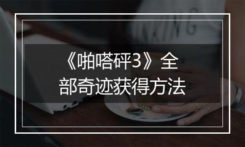 《啪嗒砰3》全部奇迹获得方法