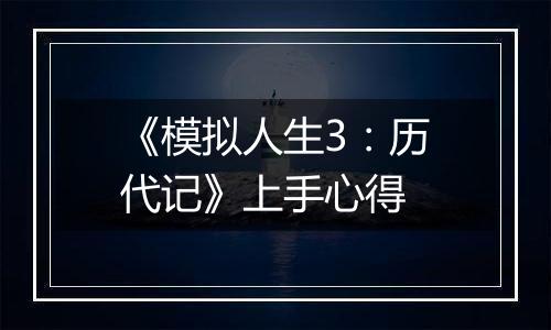 《模拟人生3：历代记》上手心得