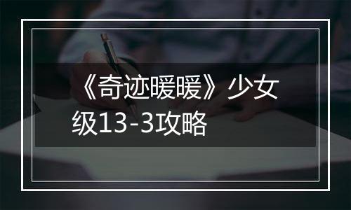 《奇迹暖暖》少女级13-3攻略