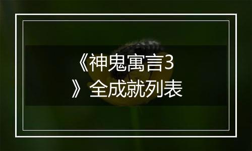 《神鬼寓言3》全成就列表