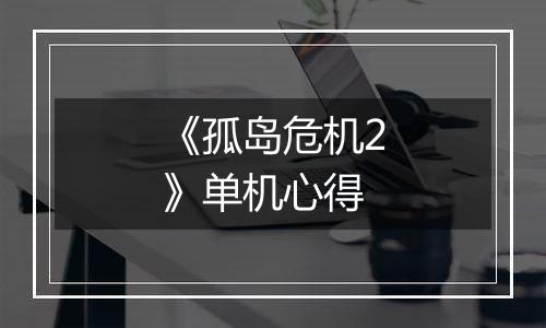 《孤岛危机2》单机心得