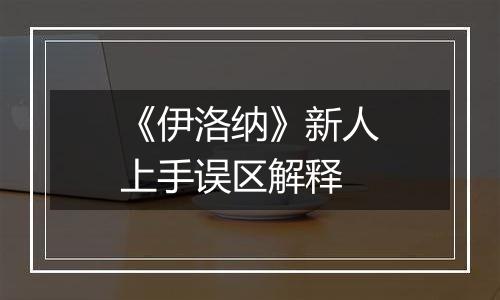 《伊洛纳》新人上手误区解释