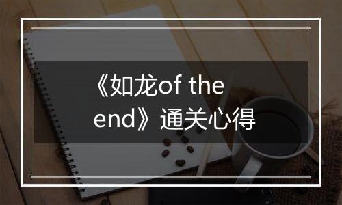 《如龙of the end》通关心得