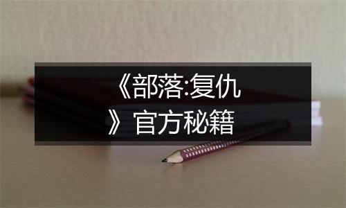 《部落:复仇》官方秘籍
