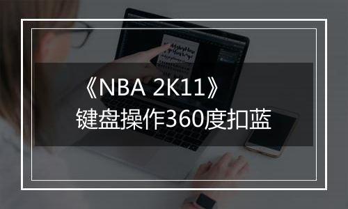 《NBA 2K11》键盘操作360度扣蓝