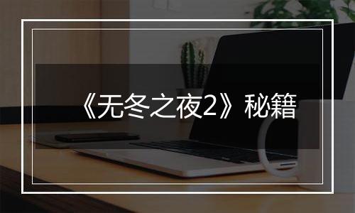 《无冬之夜2》秘籍