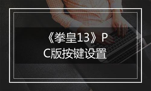 《拳皇13》PC版按键设置