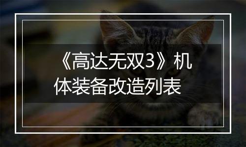 《高达无双3》机体装备改造列表