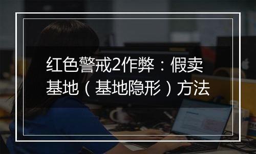 红色警戒2作弊：假卖基地（基地隐形）方法