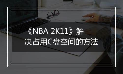 《NBA 2K11》解决占用C盘空间的方法