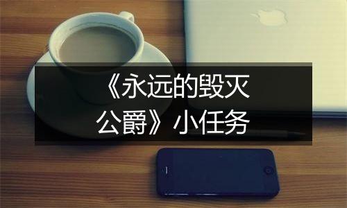 《永远的毁灭公爵》小任务