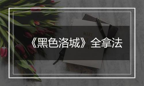 《黑色洛城》全拿法
