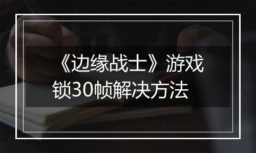 《边缘战士》游戏锁30帧解决方法