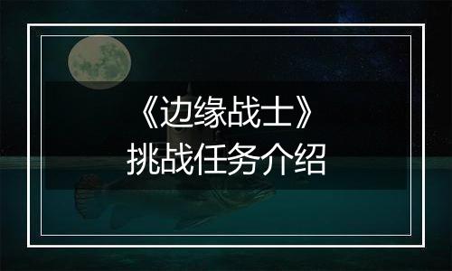 《边缘战士》挑战任务介绍