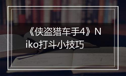 《侠盗猎车手4》Niko打斗小技巧