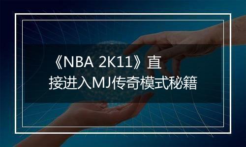 《NBA 2K11》直接进入MJ传奇模式秘籍