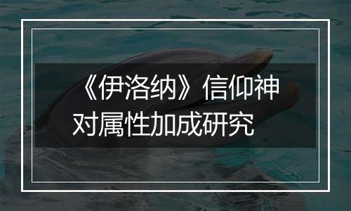 《伊洛纳》信仰神对属性加成研究