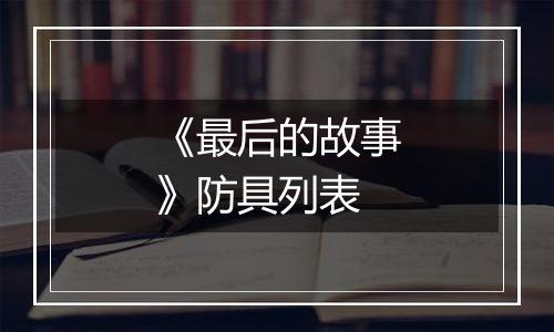 《最后的故事》防具列表