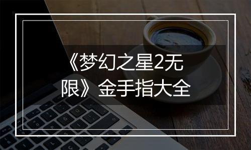 《梦幻之星2无限》金手指大全