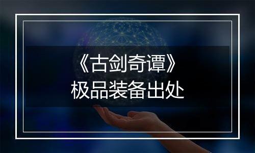 《古剑奇谭》极品装备出处