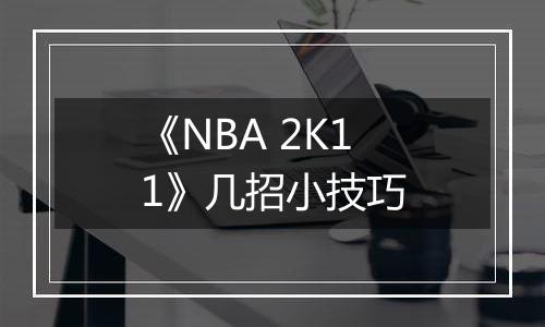《NBA 2K11》几招小技巧