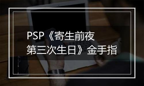 PSP《寄生前夜 第三次生日》金手指