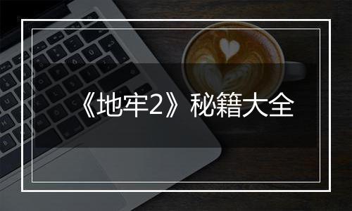 《地牢2》秘籍大全