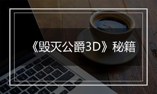 《毁灭公爵3D》秘籍