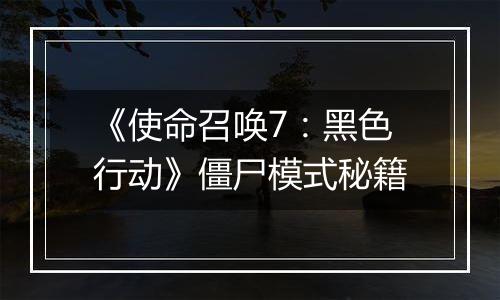 《使命召唤7：黑色行动》僵尸模式秘籍