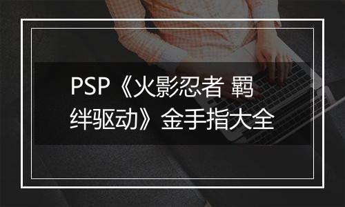 PSP《火影忍者 羁绊驱动》金手指大全