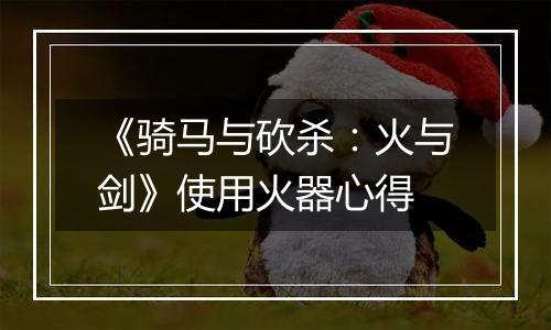 《骑马与砍杀：火与剑》使用火器心得