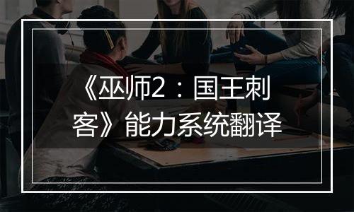 《巫师2：国王刺客》能力系统翻译