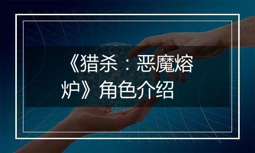 《猎杀：恶魔熔炉》角色介绍