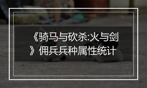 《骑马与砍杀:火与剑》佣兵兵种属性统计