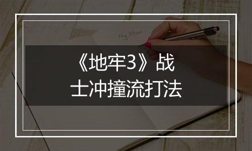 《地牢3》战士冲撞流打法