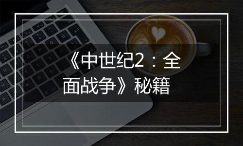 《中世纪2：全面战争》秘籍