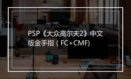 PSP《大众高尔夫2》中文版金手指（FC+CMF)