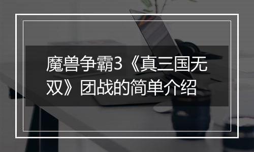 魔兽争霸3《真三国无双》团战的简单介绍