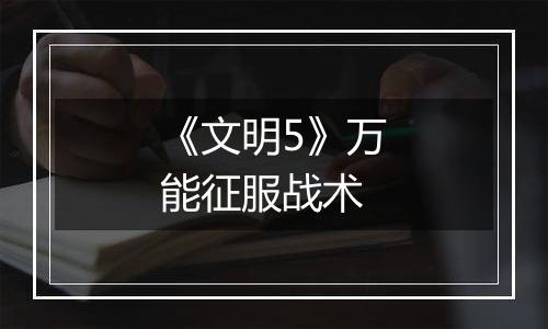 《文明5》万能征服战术