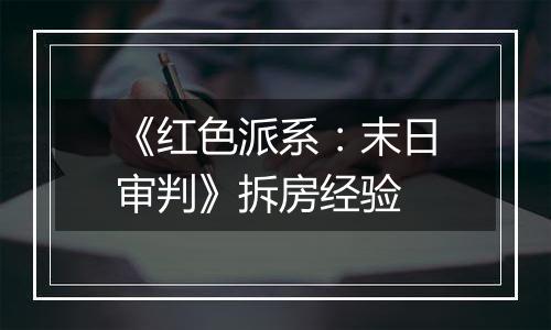 《红色派系：末日审判》拆房经验