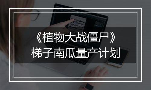 《植物大战僵尸》梯子南瓜量产计划