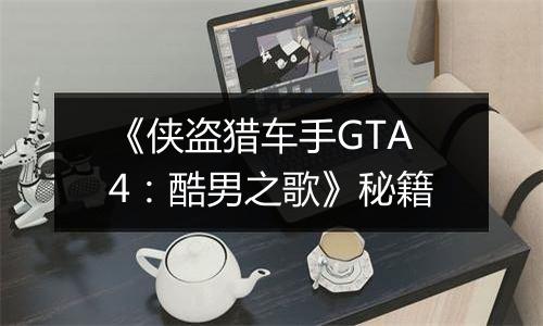 《侠盗猎车手GTA4：酷男之歌》秘籍