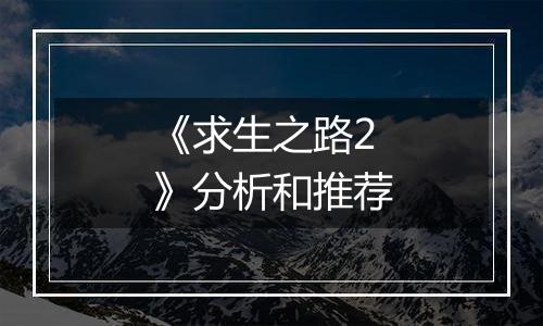 《求生之路2》分析和推荐