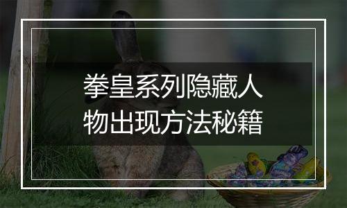 拳皇系列隐藏人物出现方法秘籍